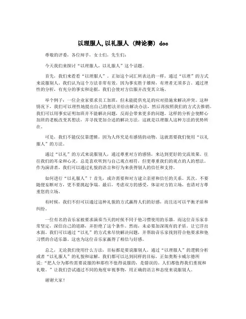 以理服人,以礼服人 (辩论赛) doc