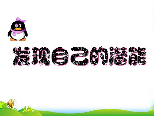 七年级政治上册 第五课第二框题《发现自己的潜能》课件 人教新课标