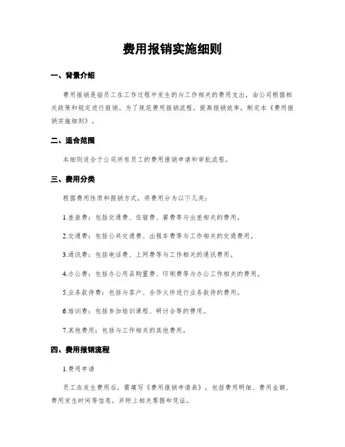 费用报销实施细则