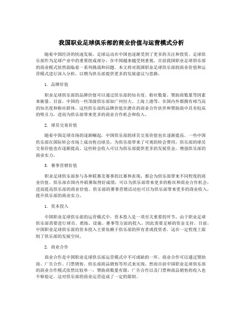 我国职业足球俱乐部的商业价值与运营模式分析