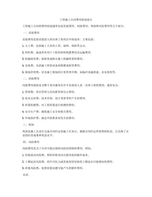 工程施工合同费用组成部分