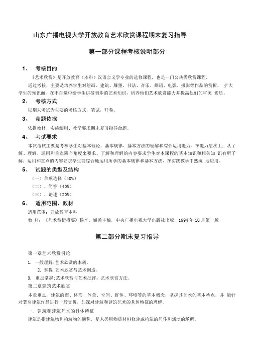 山东广播电视大学开放教育艺术欣赏课程期末复习指导.doc