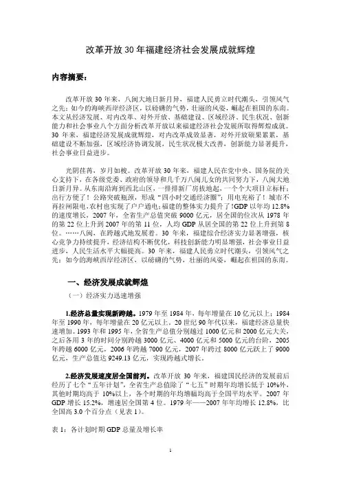 改革开放30年福建经济社会发展成就辉煌
