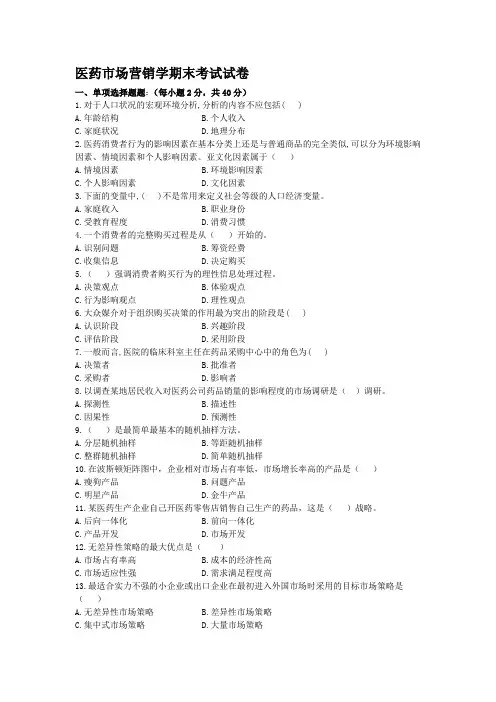 医药市场营销学期末考试试卷