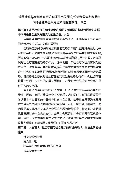 运用社会存在和社会意识辩证关系的理论,论述我国大力发展中国特色社会主义先进文化的重要性。大全