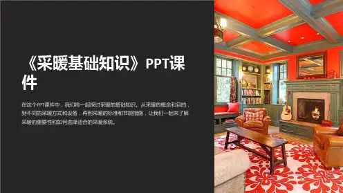 《采暖基础知识》课件