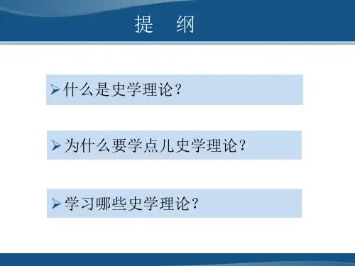 史学理论中学历史教师史学理论入门课件