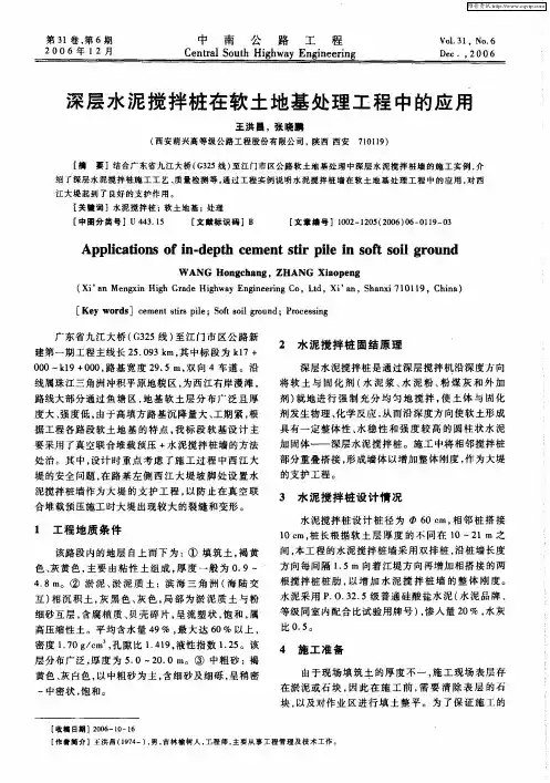 深层水泥搅拌桩在软土地基处理工程中的应用