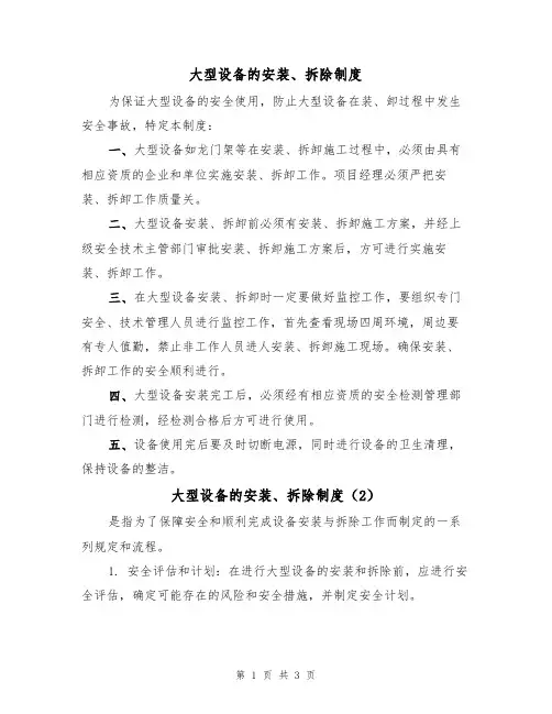 大型设备的安装、拆除制度（3篇）