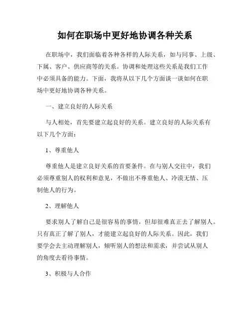 如何在职场中更好地协调各种关系
