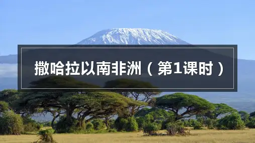 8.3撒哈拉以南非洲 第1课时 课件(共21张PPT) 人教版地理七年级下册