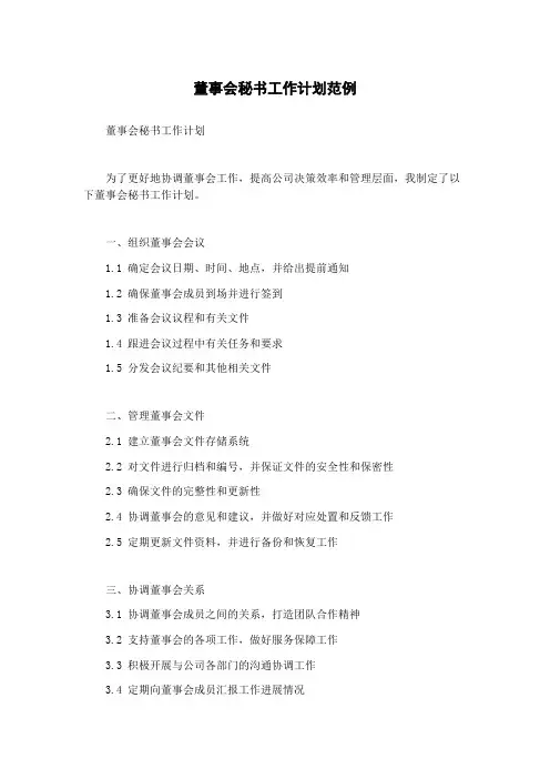 董事会秘书工作计划范例