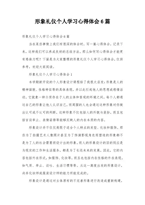 形象礼仪个人学习心得体会6篇