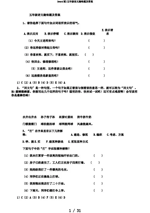 (word版)五年级语文趣味题及答案
