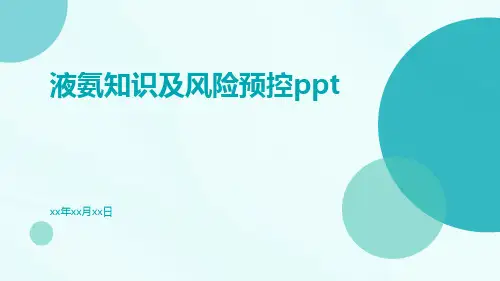 液氨知识及风险预控ppt
