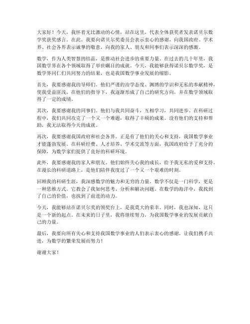 诺贝尔数学奖发言稿范文