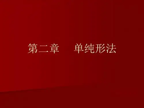 二单纯形法