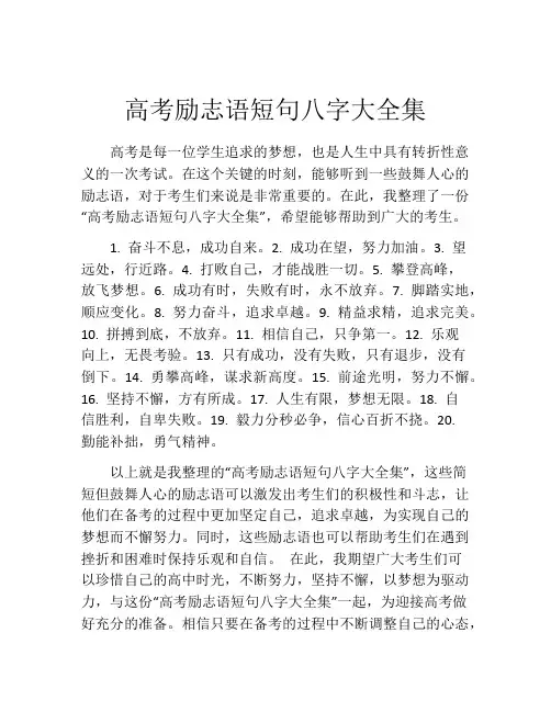 高考励志语短句八字大全集