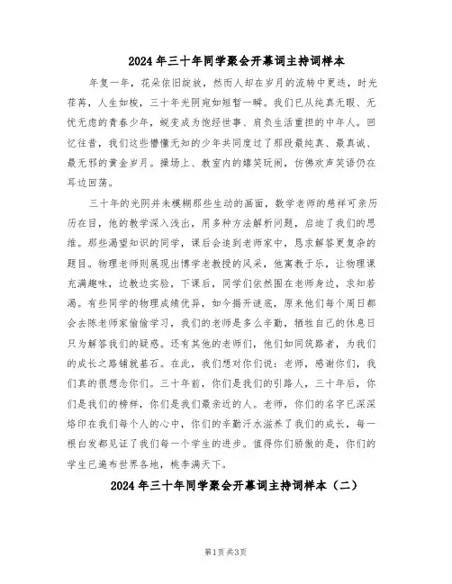 2024年三十年同学聚会开幕词主持词样本（三篇）