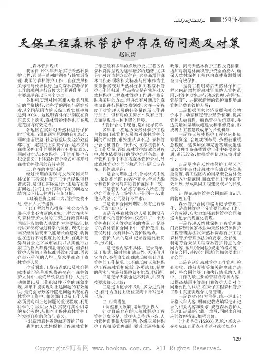 天保工程森林管护中存在的问题及对策