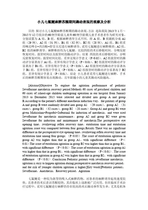 小儿七氟醚麻醉苏醒期间躁动表现的观察及分析