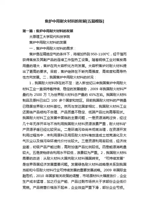 焦炉中用耐火材料的发展[五篇模版]