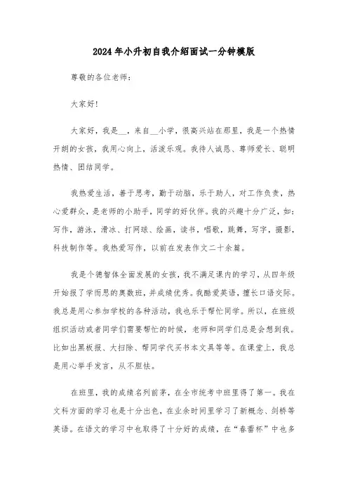 2024年小升初自我介绍面试一分钟模版（3篇）