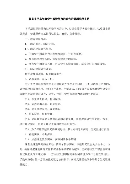 提高小学高年级学生阅读能力的研究的课题阶段小结