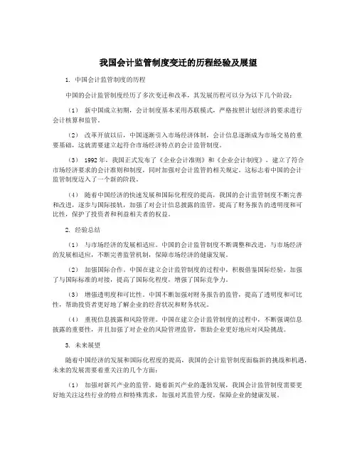 我国会计监管制度变迁的历程经验及展望