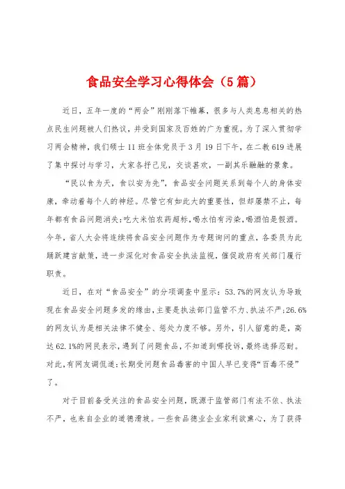食品安全学习心得体会(5篇)