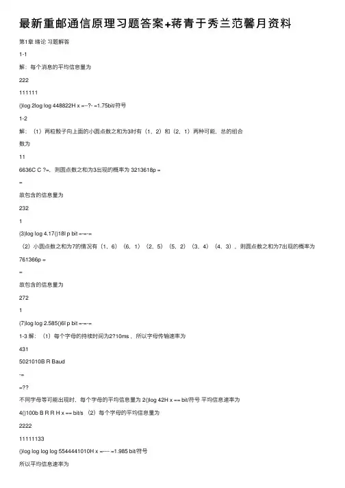 最新重邮通信原理习题答案+蒋青于秀兰范馨月资料