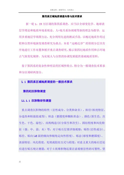 四系区域地质调查内容与技术要求