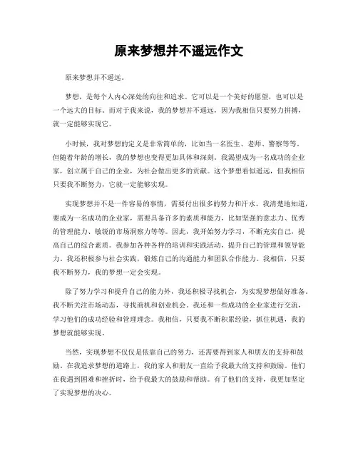 原来梦想并不遥远作文