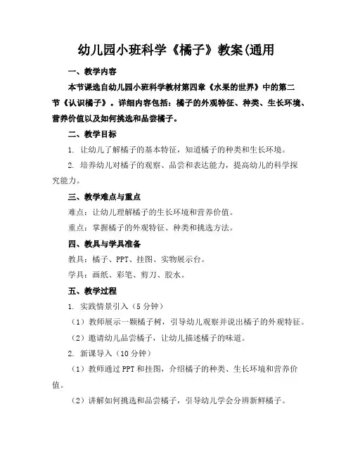幼儿园小班科学《橘子》教案(通用
