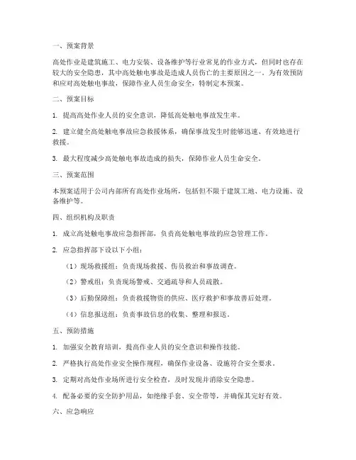 高处触电应急预案