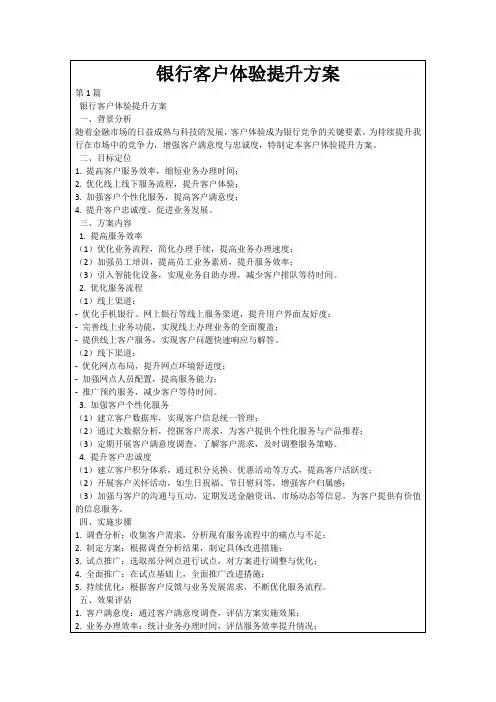 银行客户体验提升方案