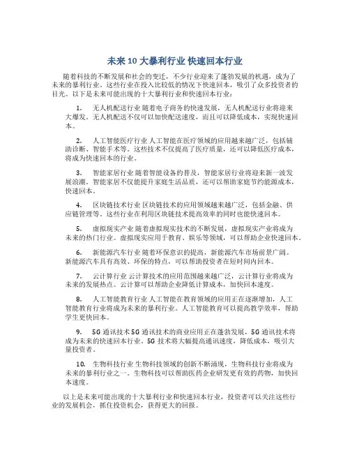 未来10大暴利行业 快速回本行业