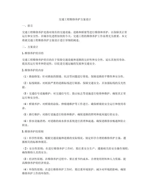 交通工程维修养护方案设计