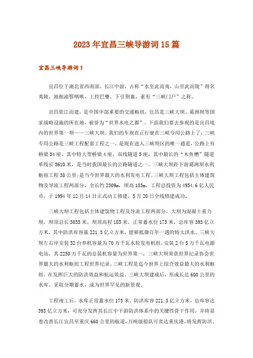 2023年宜昌三峡导游词15篇_3