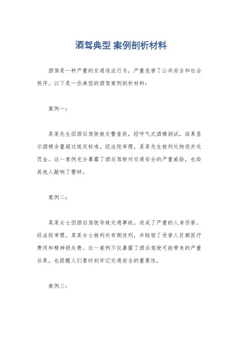 酒驾典型 案例剖析材料