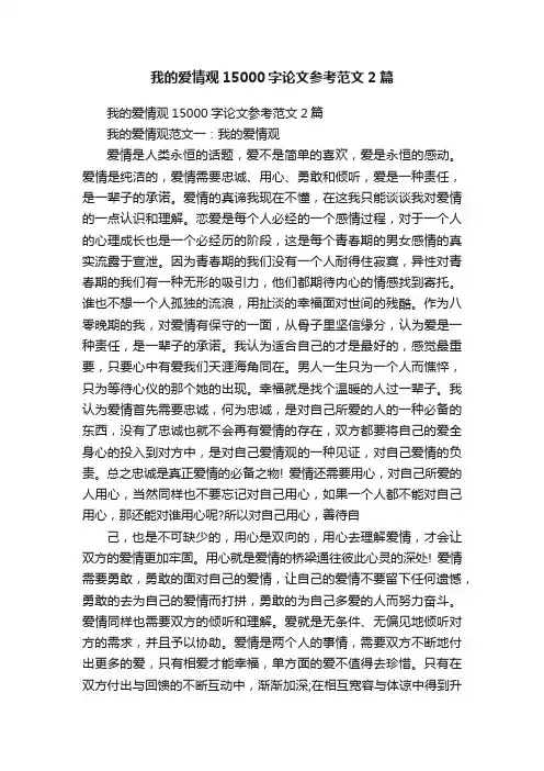 我的爱情观15000字论文参考范文2篇