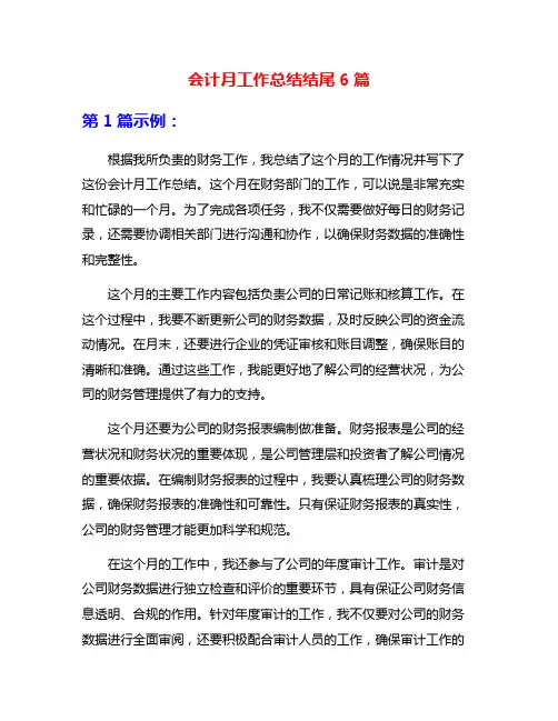 会计月工作总结结尾6篇
