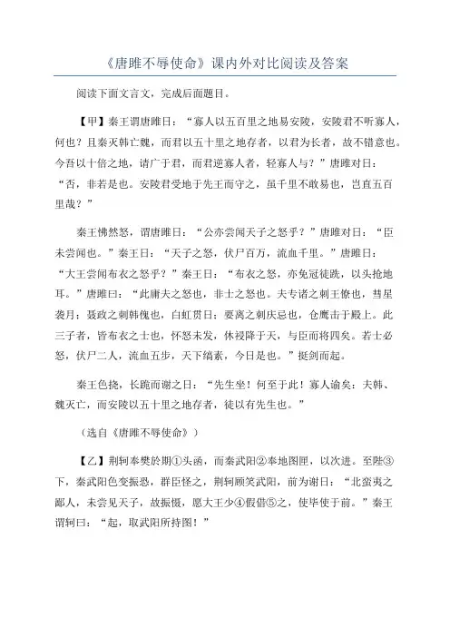 《唐雎不辱使命》课内外对比阅读及答案
