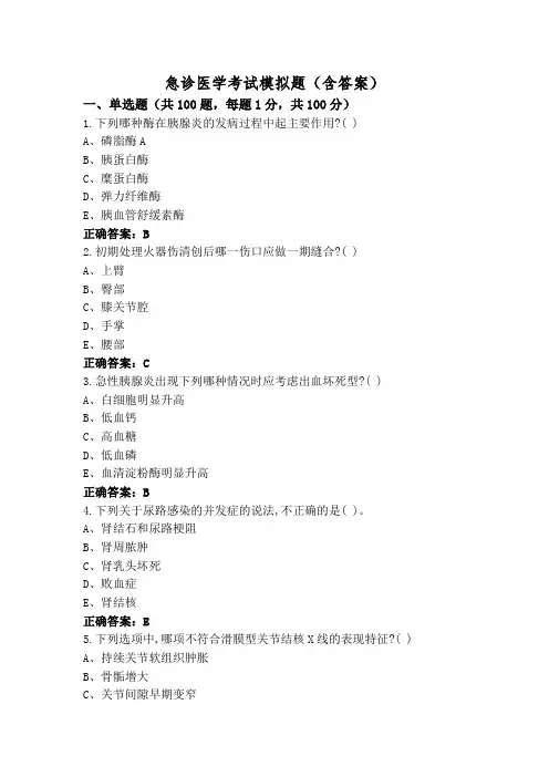 急诊医学考试模拟题(含答案)