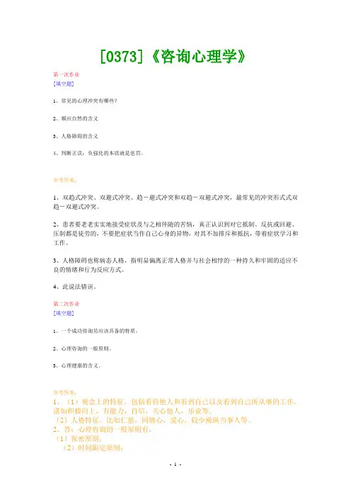 (0373)《咨询心理学》网上作业题及答案