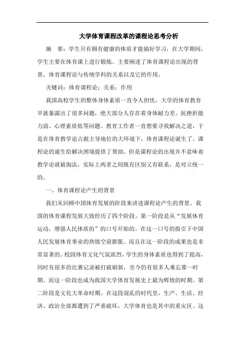 大学体育课程改革的课程论思考分析