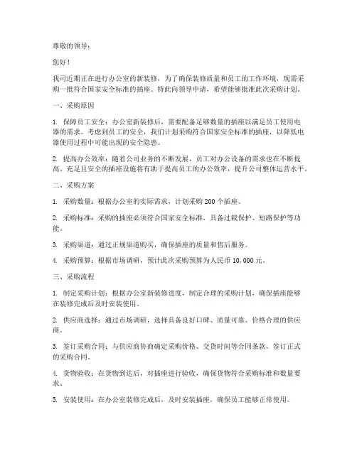 新装修插座采购申请书范本
