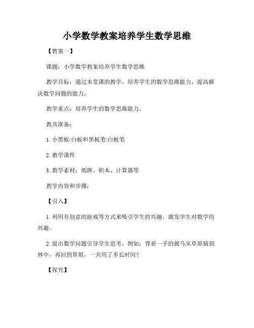 小学数学教案培养学生数学思维