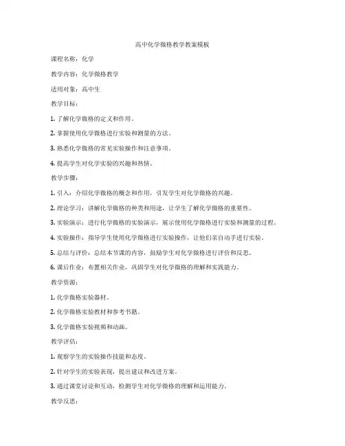 高中化学微格教学教案模板