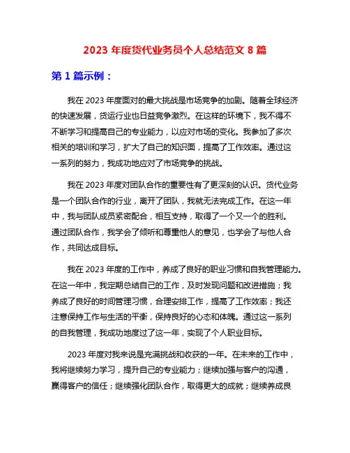 2023年度货代业务员个人总结范文8篇
